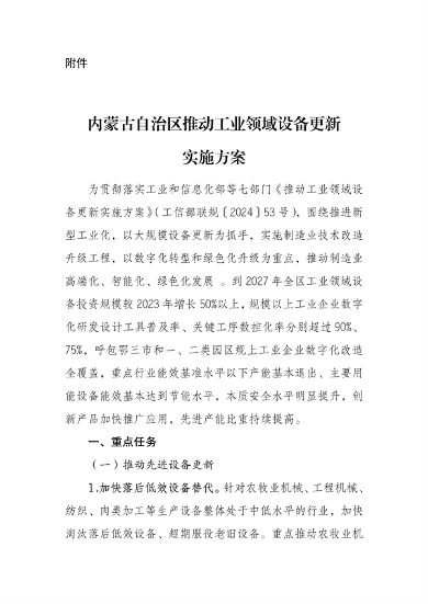 《内蒙古自治区推动工业领域设备更新实施方案》发布(图2)