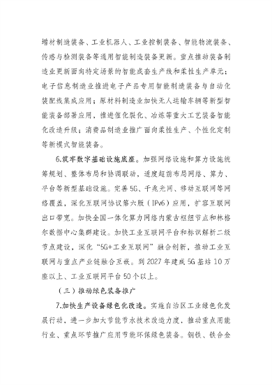 《内蒙古自治区推动工业领域设备更新实施方案》发布(图5)