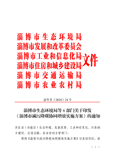 《淄博市减污降碳协同增效实施方案》发布(图1)