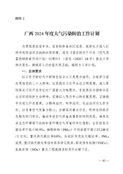 广西壮族自治区生态环境厅印发广西2024年度水、大气、土壤污染防治工作计划(图1)