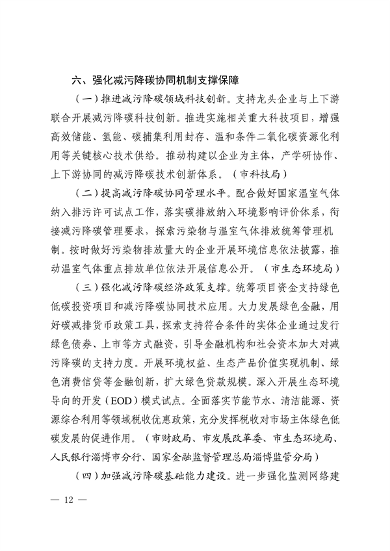 《淄博市减污降碳协同增效实施方案》发布(图13)