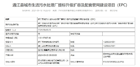 1.1亿！四川通江城市生活污水处理厂提标升级扩容及配套管网建设项目EPC中标