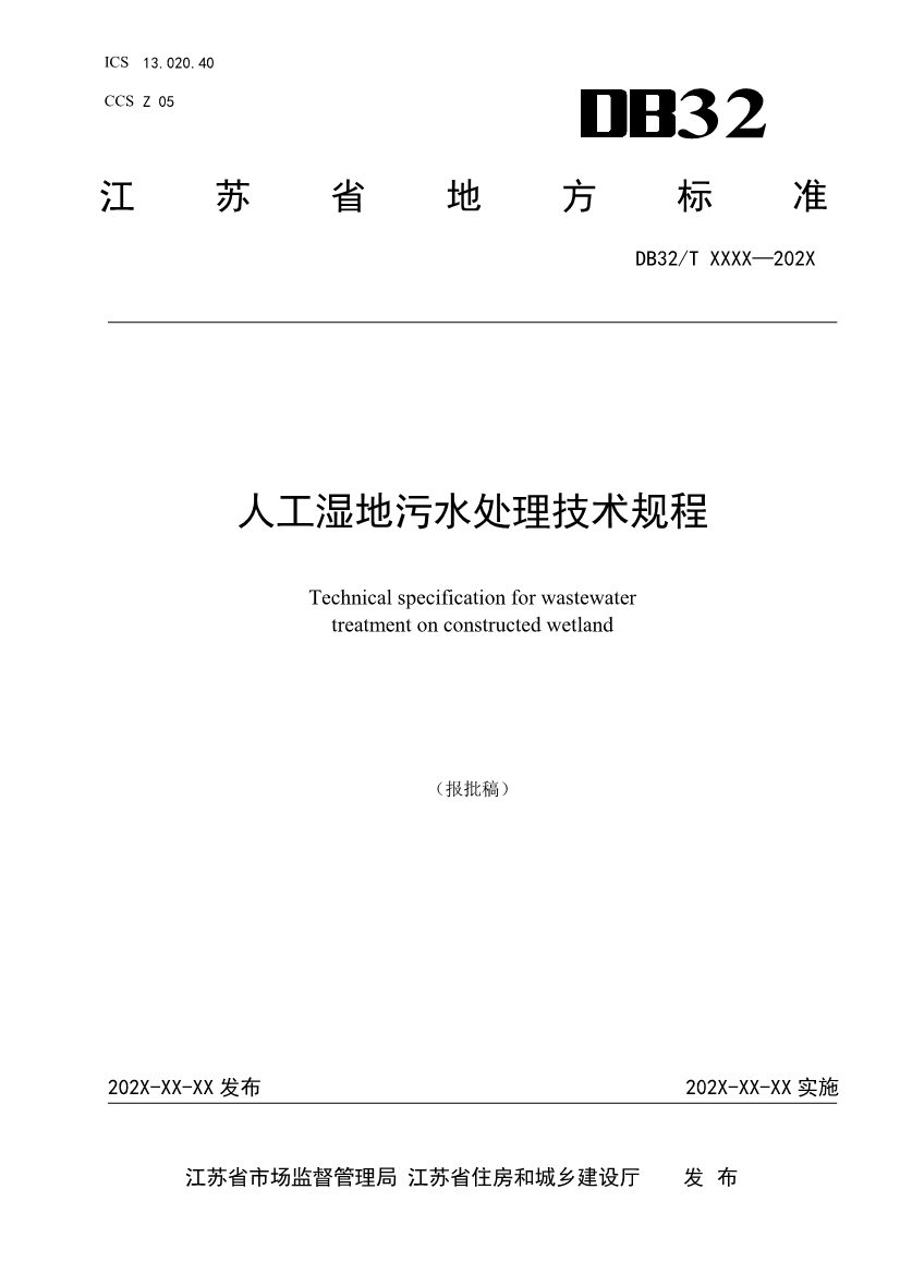 江苏地标《人工湿地污水处理技术规程》报批版公示！