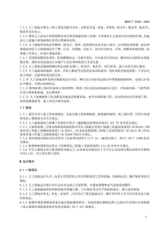 江苏地标《人工湿地污水处理技术规程》报批版公示！(图13)