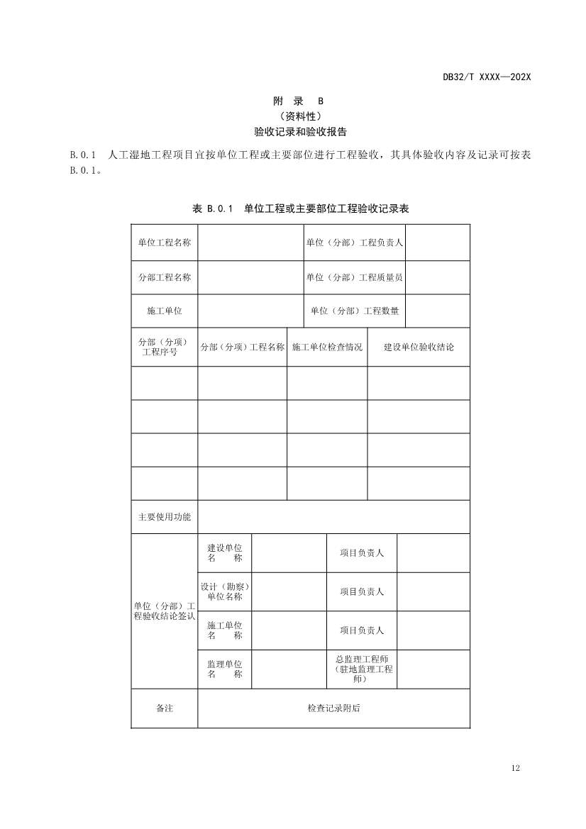 江苏地标《人工湿地污水处理技术规程》报批版公示！(图16)