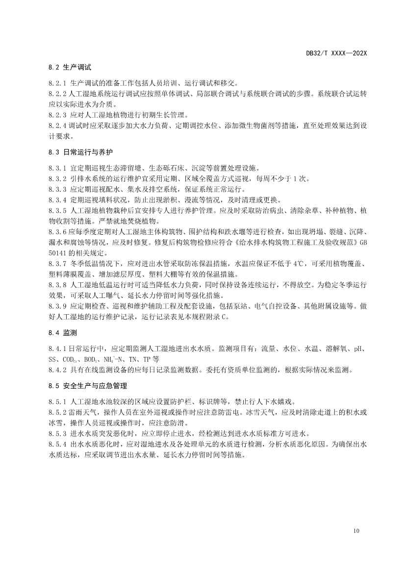 江苏地标《人工湿地污水处理技术规程》报批版公示！(图14)