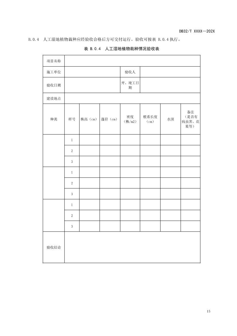 江苏地标《人工湿地污水处理技术规程》报批版公示！(图19)