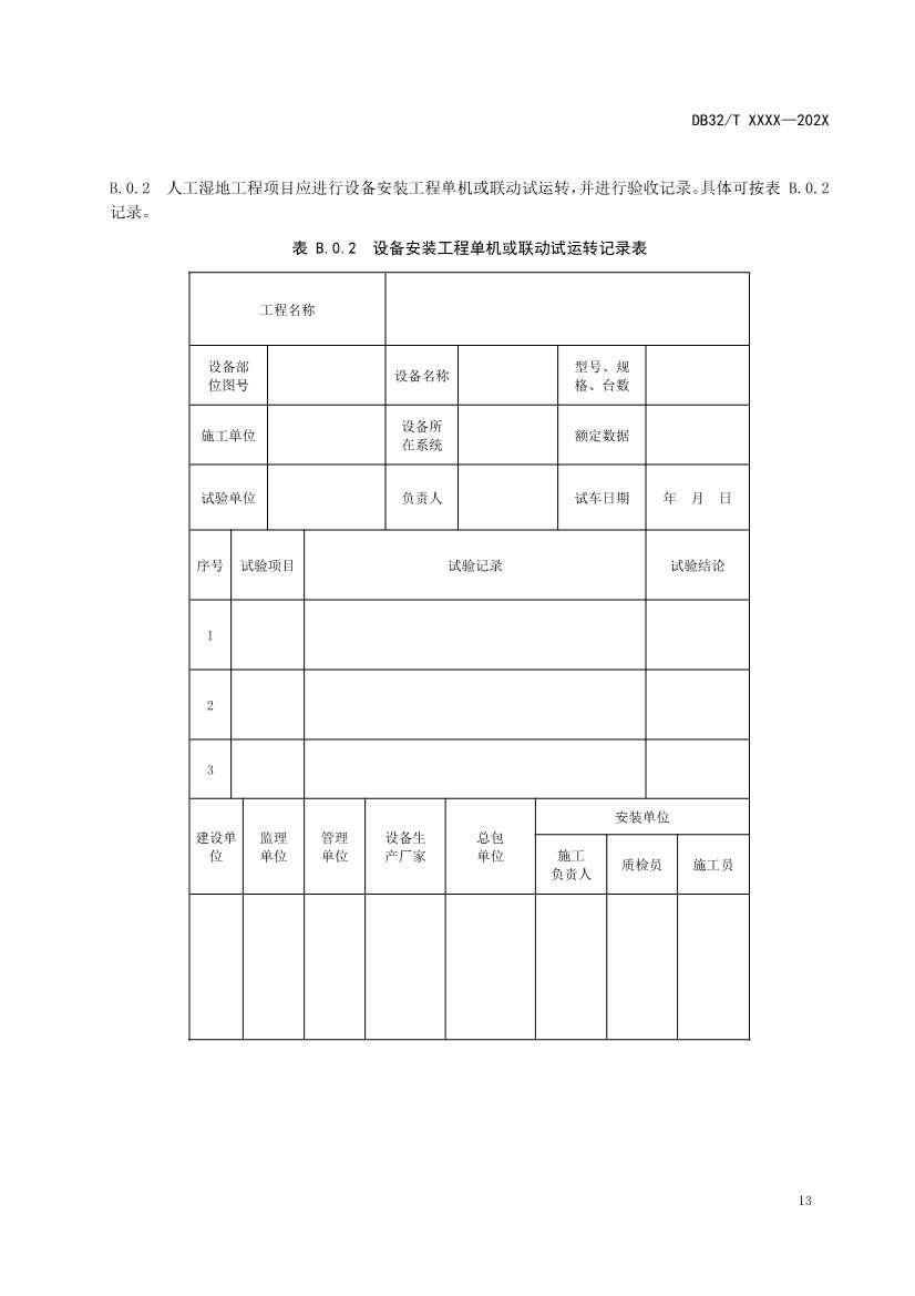 江苏地标《人工湿地污水处理技术规程》报批版公示！(图17)