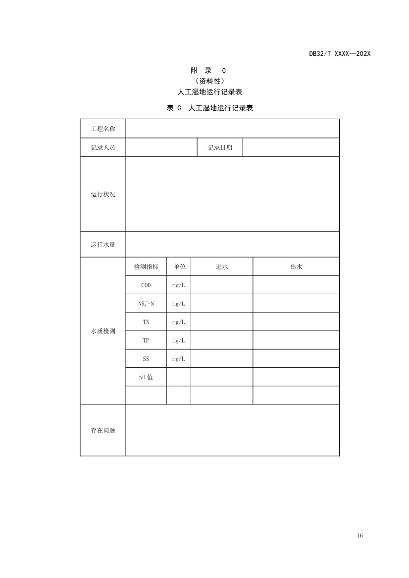 江苏地标《人工湿地污水处理技术规程》报批版公示！(图20)