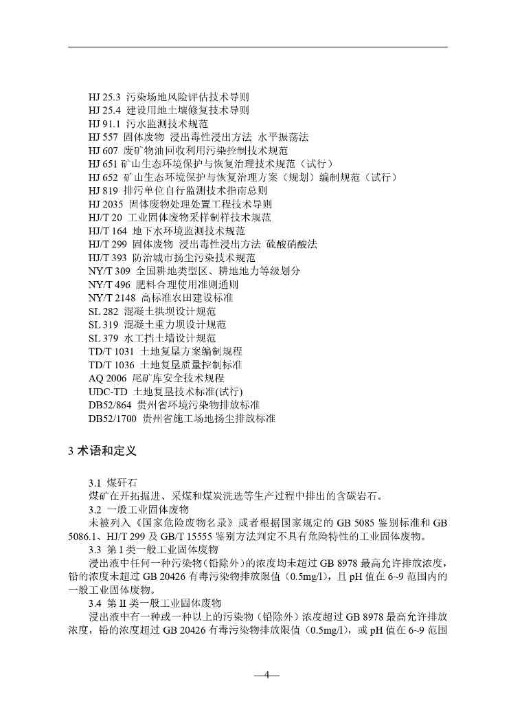 贵州就《煤矸石填沟造地技术规程（试行）（征求意见稿）》征求意见(图5)