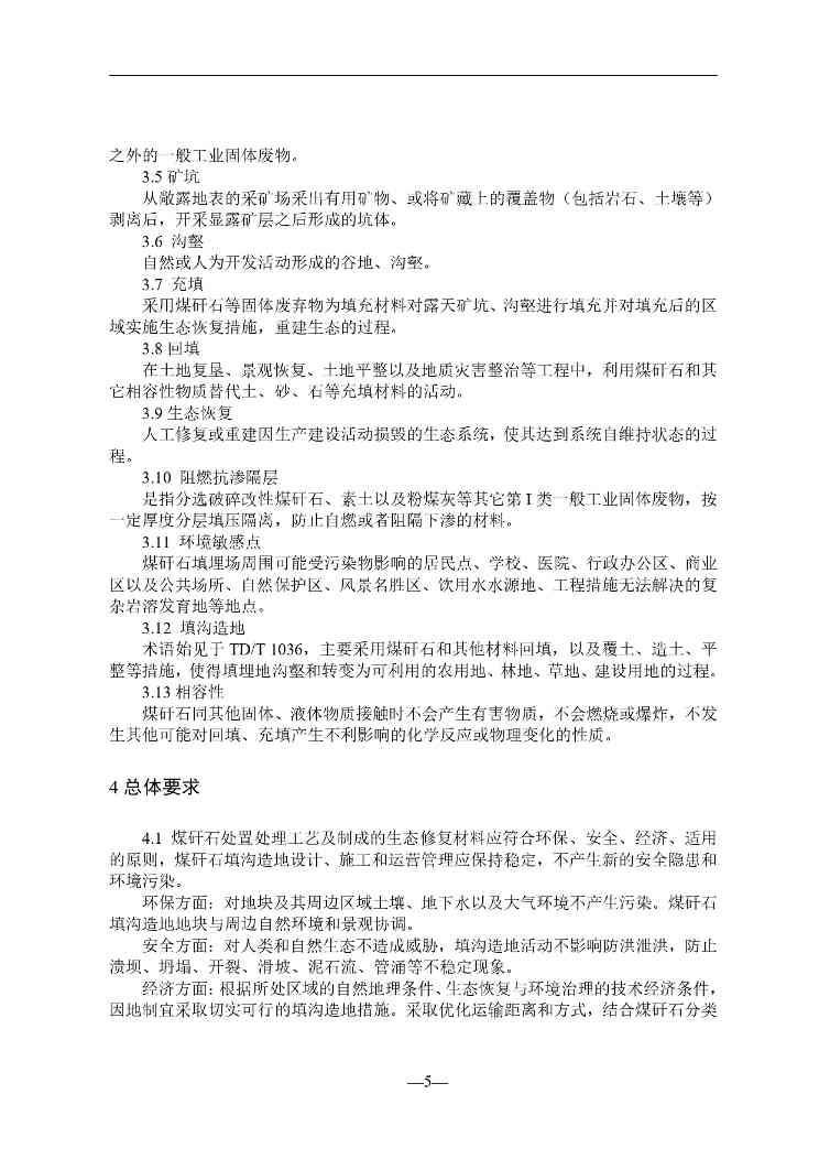 贵州就《煤矸石填沟造地技术规程（试行）（征求意见稿）》征求意见(图6)