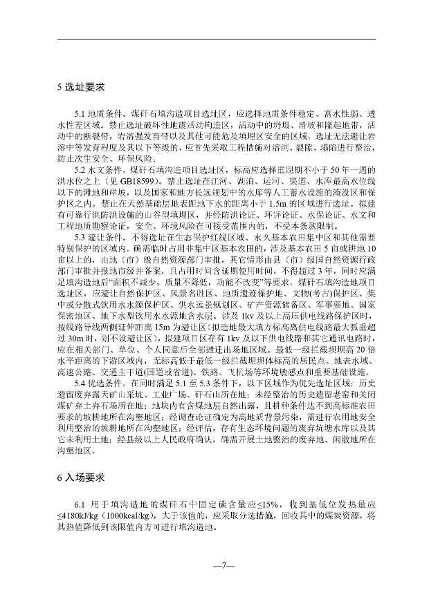 贵州就《煤矸石填沟造地技术规程（试行）（征求意见稿）》征求意见(图8)