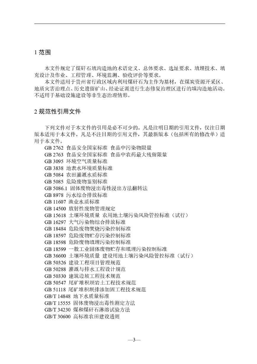 贵州就《煤矸石填沟造地技术规程（试行）（征求意见稿）》征求意见(图4)