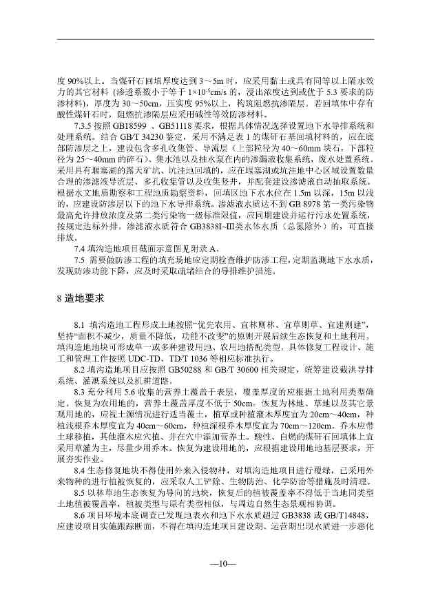 贵州就《煤矸石填沟造地技术规程（试行）（征求意见稿）》征求意见(图11)