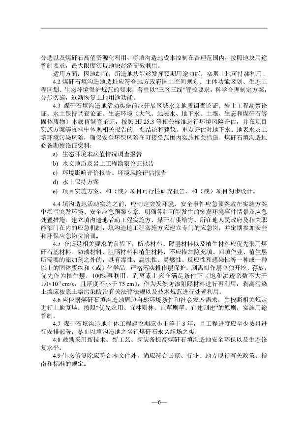 贵州就《煤矸石填沟造地技术规程（试行）（征求意见稿）》征求意见(图7)