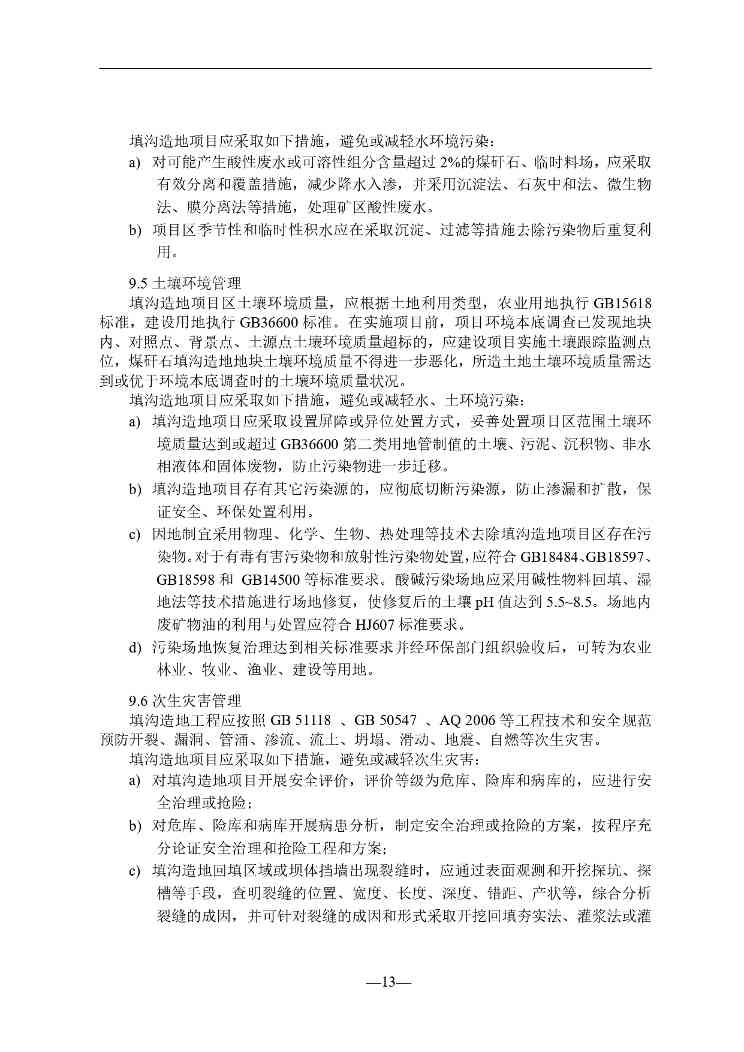 贵州就《煤矸石填沟造地技术规程（试行）（征求意见稿）》征求意见(图14)