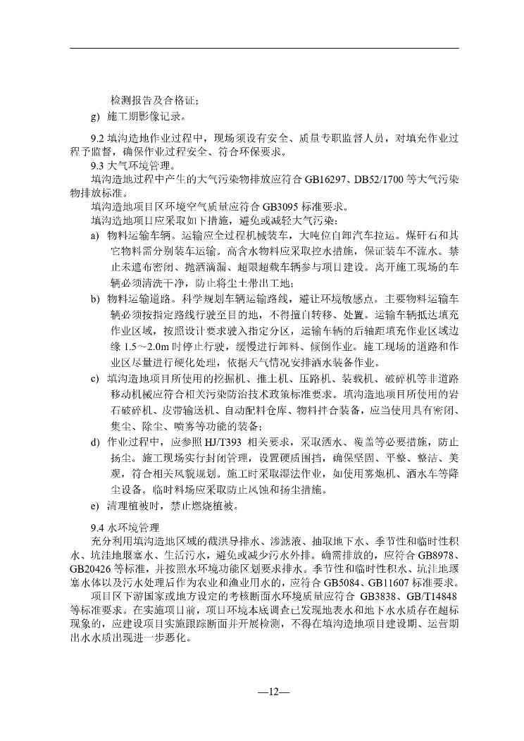 贵州就《煤矸石填沟造地技术规程（试行）（征求意见稿）》征求意见(图13)