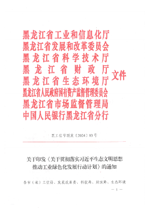 黑龙江省印发《关于贯彻落实习近平生态文明思想推动工业绿色化发展行动计划》