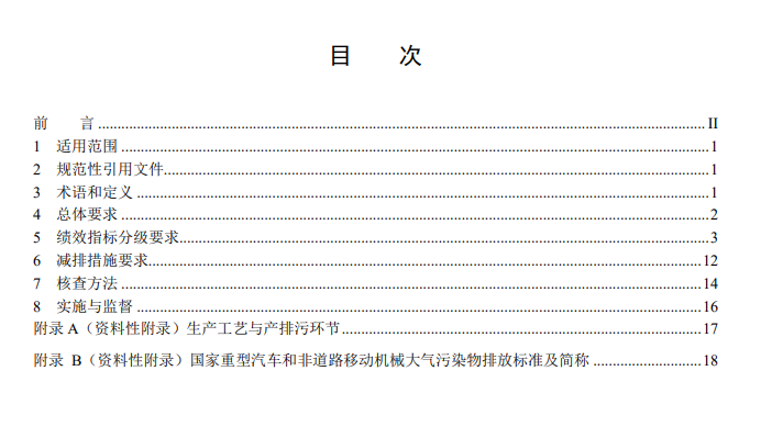 生态环境部关于国家生态环境标准《重点行业大气污染防治绩效分级及重污染天气应急减排措施技术指南水泥工业（征求意见稿）》公开征求意见！(图3)