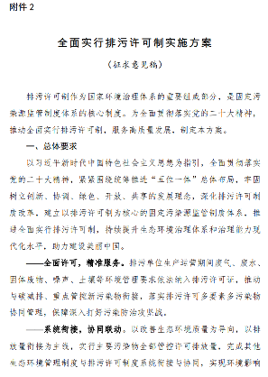 生态环境部公开征求《全面实行排污许可制实施方案》（征求意见稿）的意见！(图2)