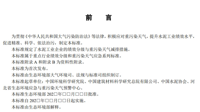 生态环境部关于国家生态环境标准《重点行业大气污染防治绩效分级及重污染天气应急减排措施技术指南水泥工业（征求意见稿）》公开征求意见！(图4)