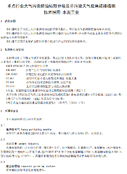 生态环境部关于国家生态环境标准《重点行业大气污染防治绩效分级及重污染天气应急减排措施技术指南水泥工业（征求意见稿）》公开征求意见！(图5)