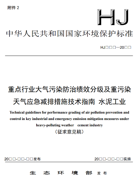 生态环境部关于国家生态环境标准《重点行业大气污染防治绩效分级及重污染天气应急减排措施技术指南水泥工业（征求意见稿）》公开征求意见！(图2)