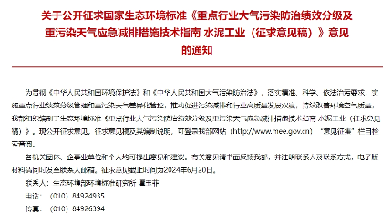 生态环境部关于国家生态环境标准《重点行业大气污染防治绩效分级及重污染天气应急减排措施技术指南水泥工业（征求意见稿）》公开征求意见！
