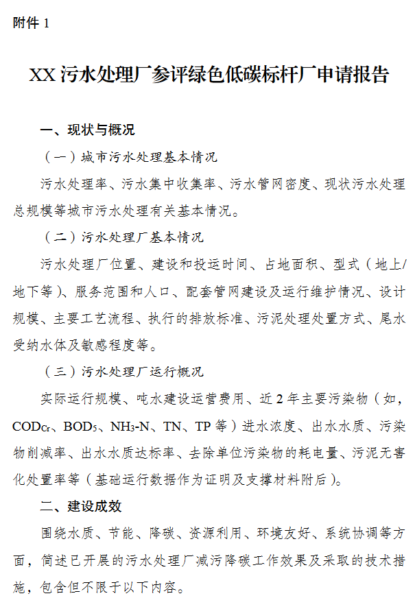 重磅！发改委、住建部发布关于开展污水处理绿色低碳标杆厂 遴选工作的通知(图1)