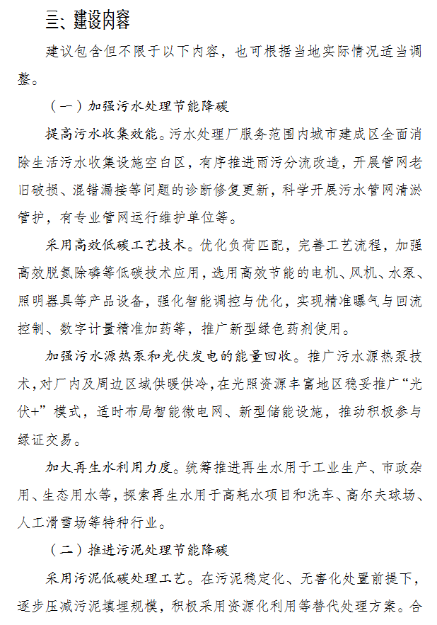 重磅！发改委、住建部发布关于开展污水处理绿色低碳标杆厂 遴选工作的通知(图5)