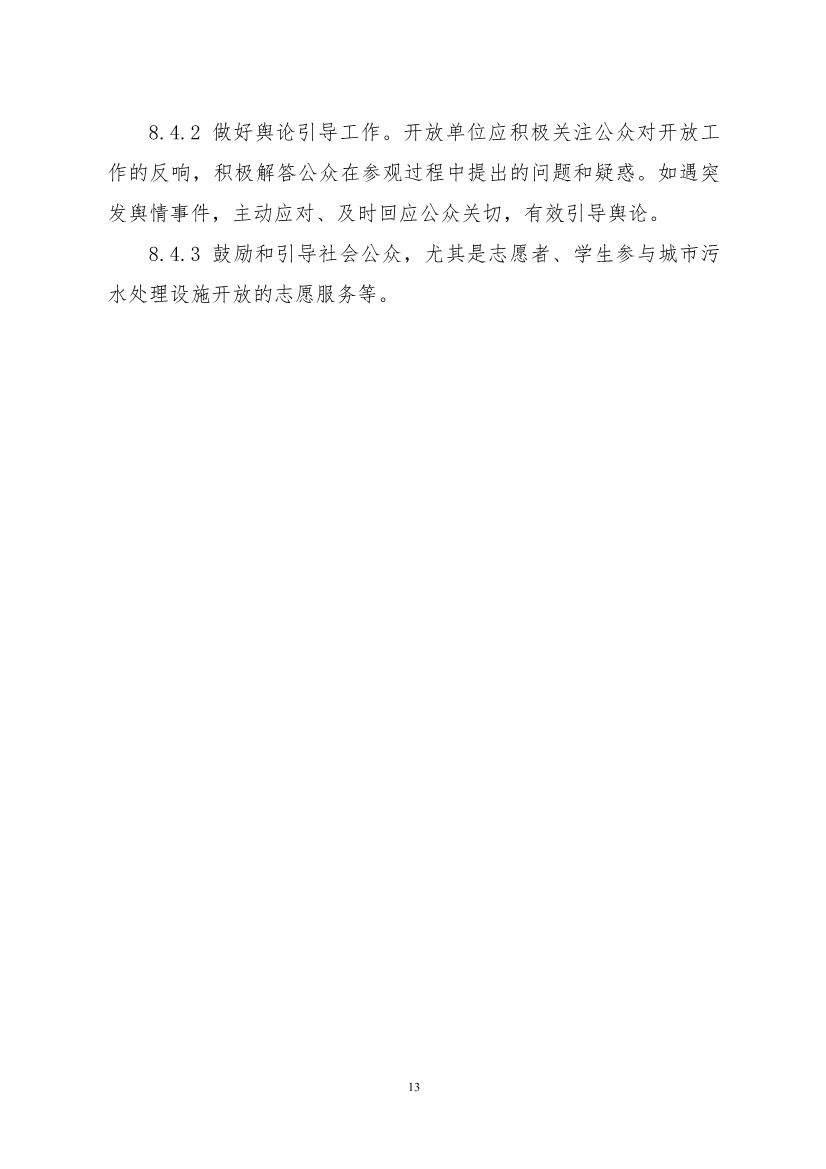 生态环境部、住房城乡建设部修订发布《城市污水处理设施向公众开放工作指南（修订版）》等四类环保设施向公众开放工作指南！(图34)