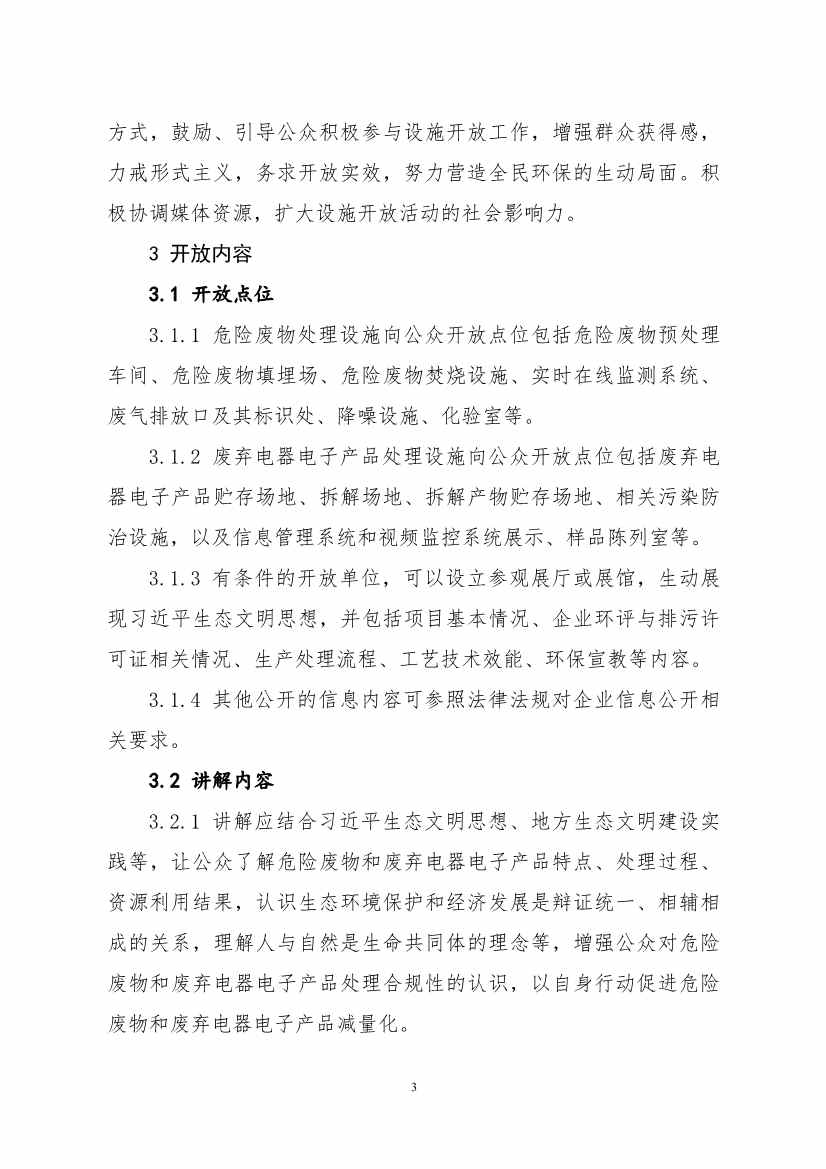 生态环境部、住房城乡建设部修订发布《城市污水处理设施向公众开放工作指南（修订版）》等四类环保设施向公众开放工作指南！(图56)