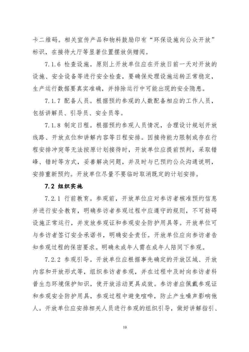 生态环境部、住房城乡建设部修订发布《城市污水处理设施向公众开放工作指南（修订版）》等四类环保设施向公众开放工作指南！(图63)
