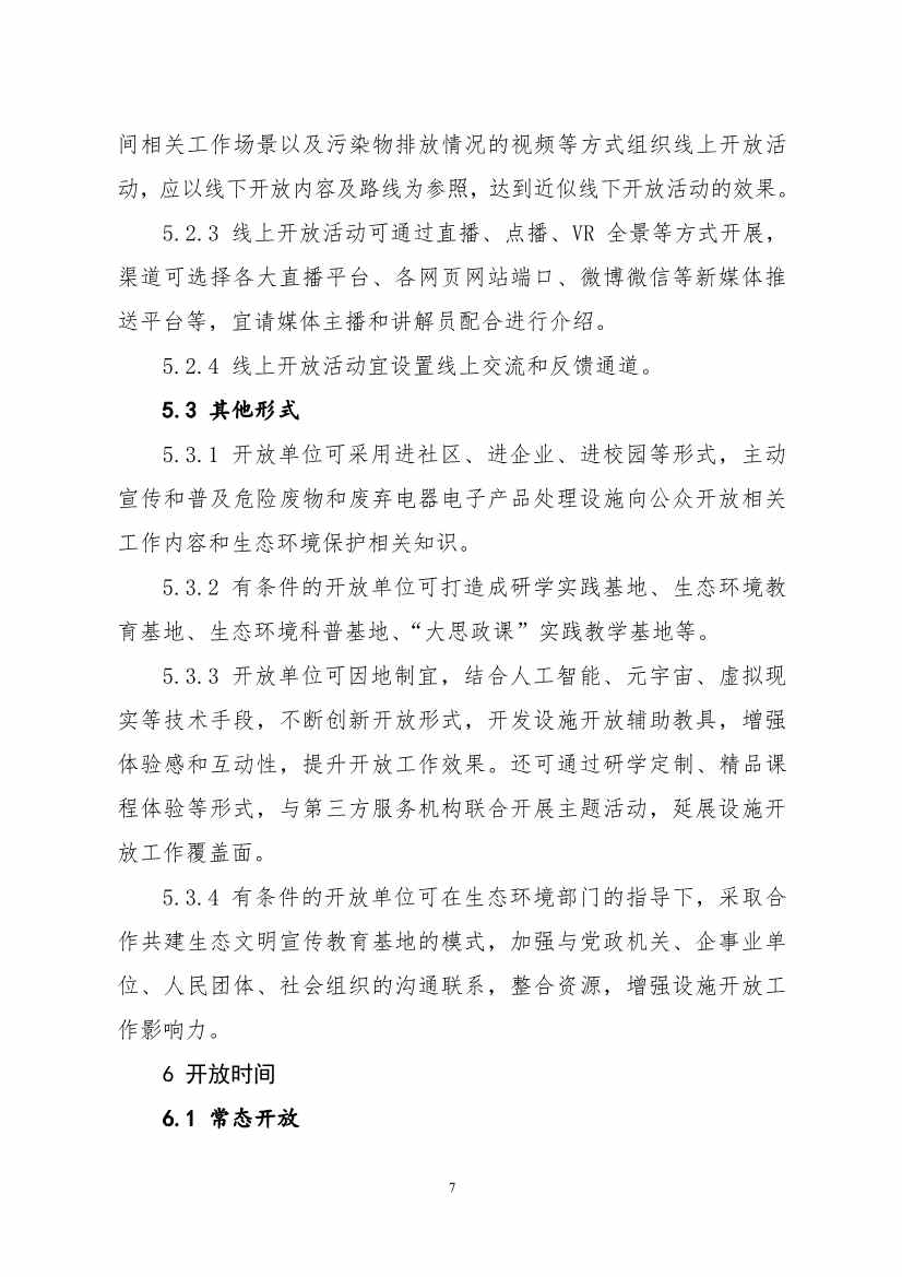 生态环境部、住房城乡建设部修订发布《城市污水处理设施向公众开放工作指南（修订版）》等四类环保设施向公众开放工作指南！(图60)