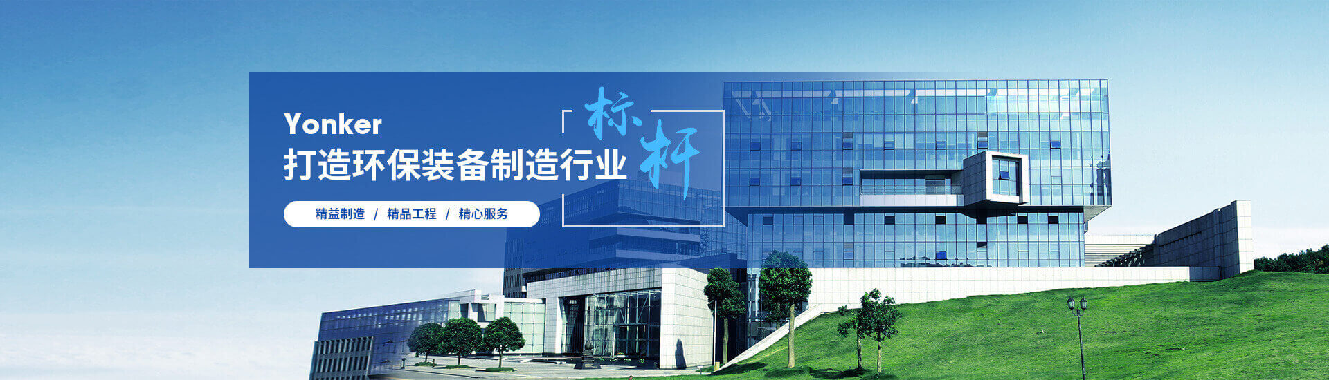 打造环保装备制造行业标杆