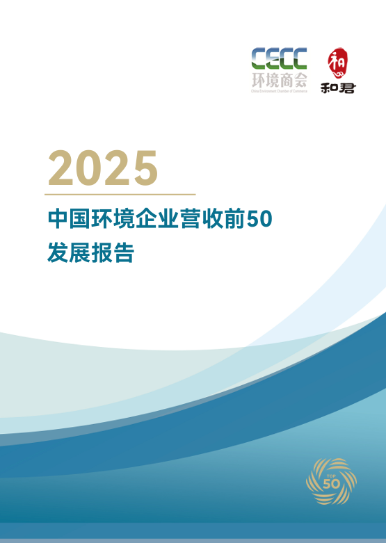 中国环境企业营收50强发展报告解读：产业趋势与市场格局分析(图1)