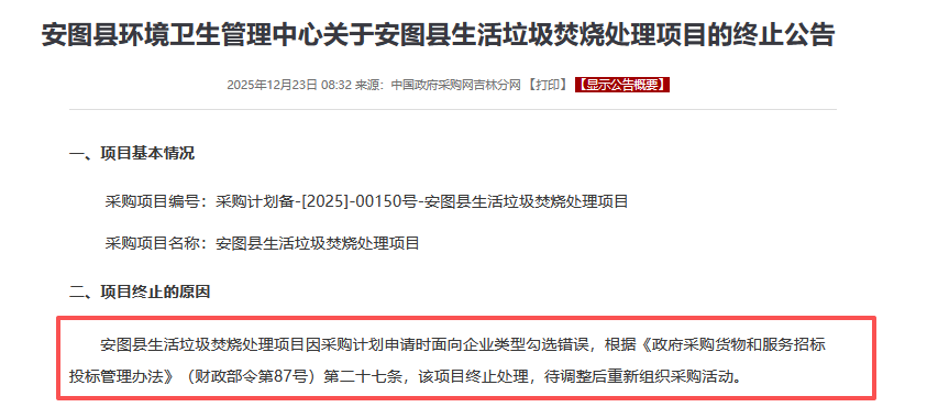 两地区生活垃圾焚烧项目突发终止，采购流程与合规性引关注(图1)