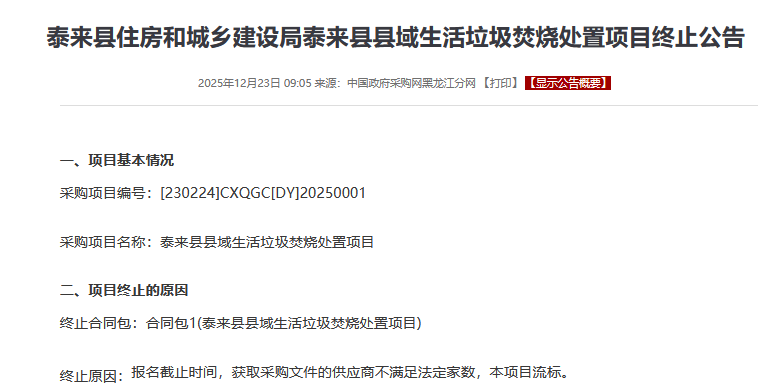 两地区生活垃圾焚烧项目突发终止，采购流程与合规性引关注(图2)