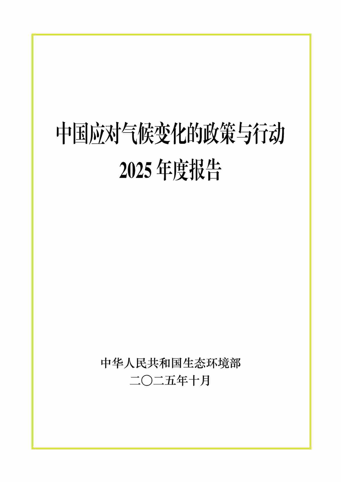 中国应对气候变化最新政策行动与全球治理贡献解读 中国应对气候变化最新政策行动与全球治理贡献解读