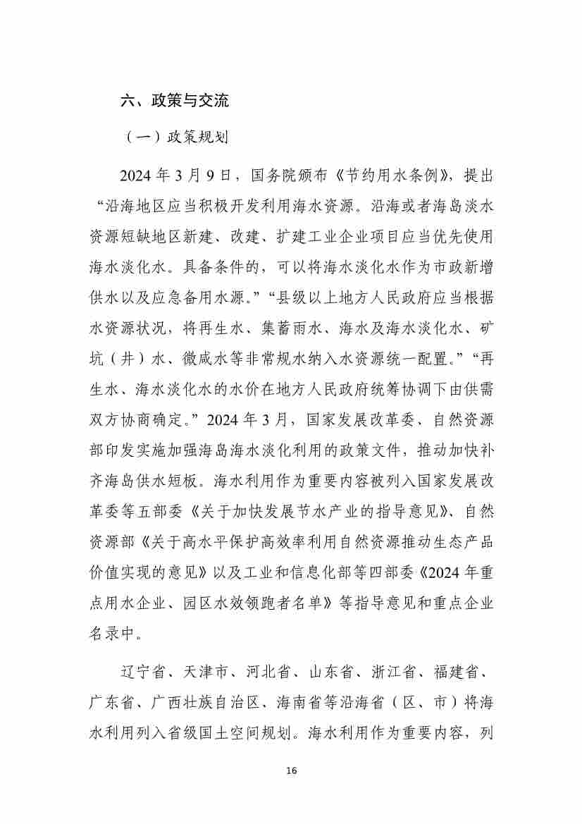 全国海水淡化工程规模持续扩大,自主装备实现国产化突破(图19) 081109464568_01_19.jpg