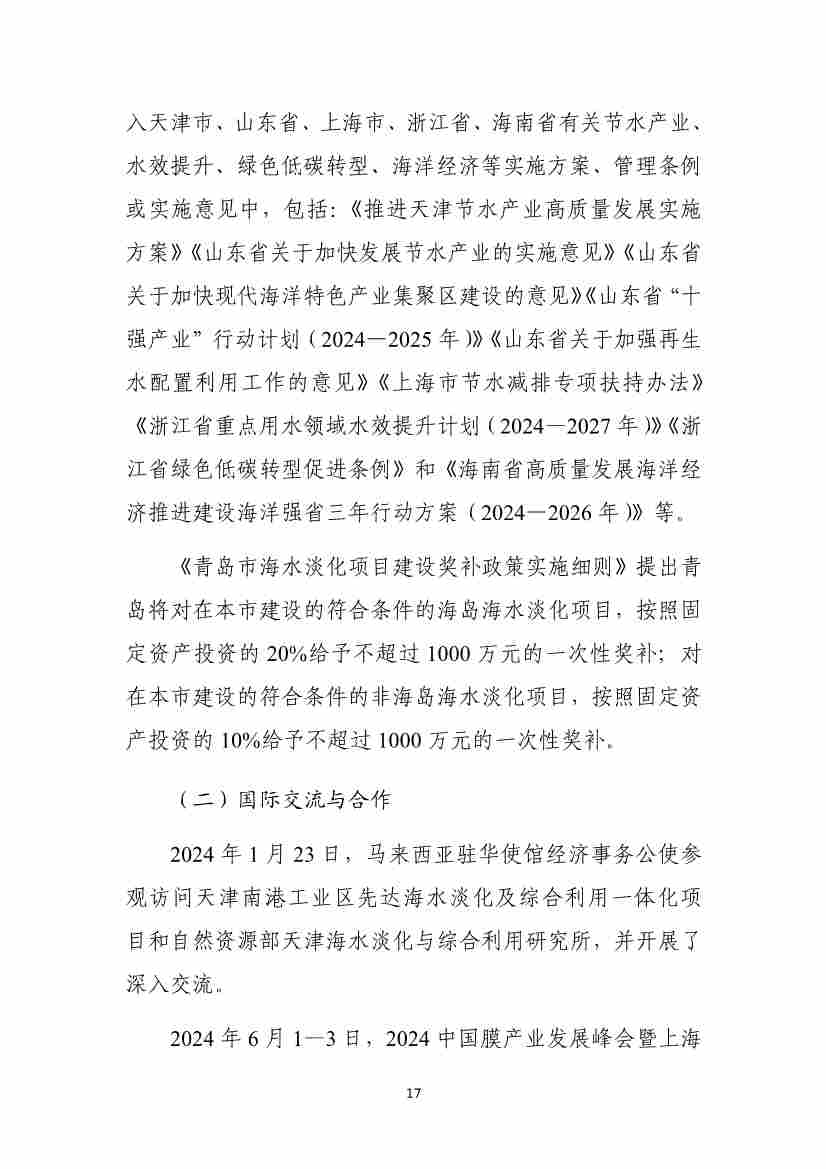 全国海水淡化工程规模持续扩大,自主装备实现国产化突破(图20) 081109464568_01_20.jpg