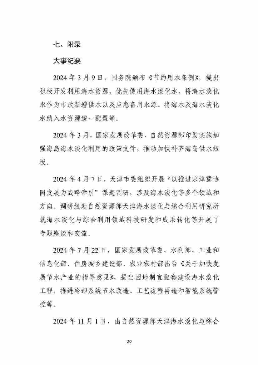 全国海水淡化工程规模持续扩大,自主装备实现国产化突破(图23) 081109464568_01_23.jpg