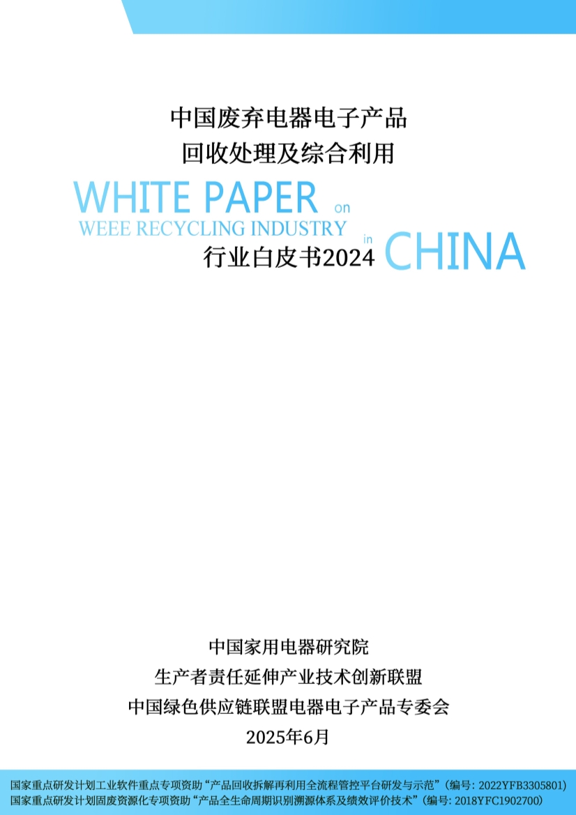 废弃电器电子产品回收处理行业白皮书发布,揭示最新政策与技术趋势 废弃电器电子产品回收处理行业白皮书发布,揭示最新政策与技术趋势