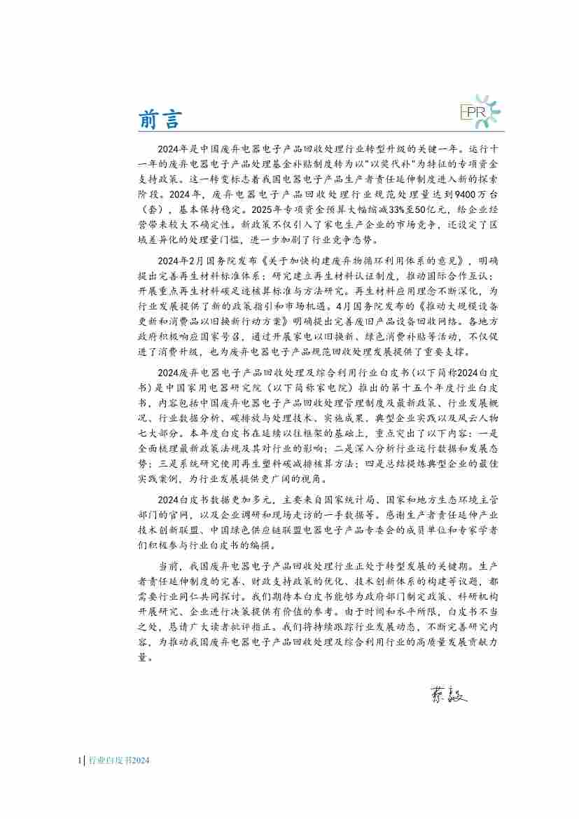 废弃电器电子产品回收处理行业白皮书发布，揭示最新政策与技术趋势(图4)