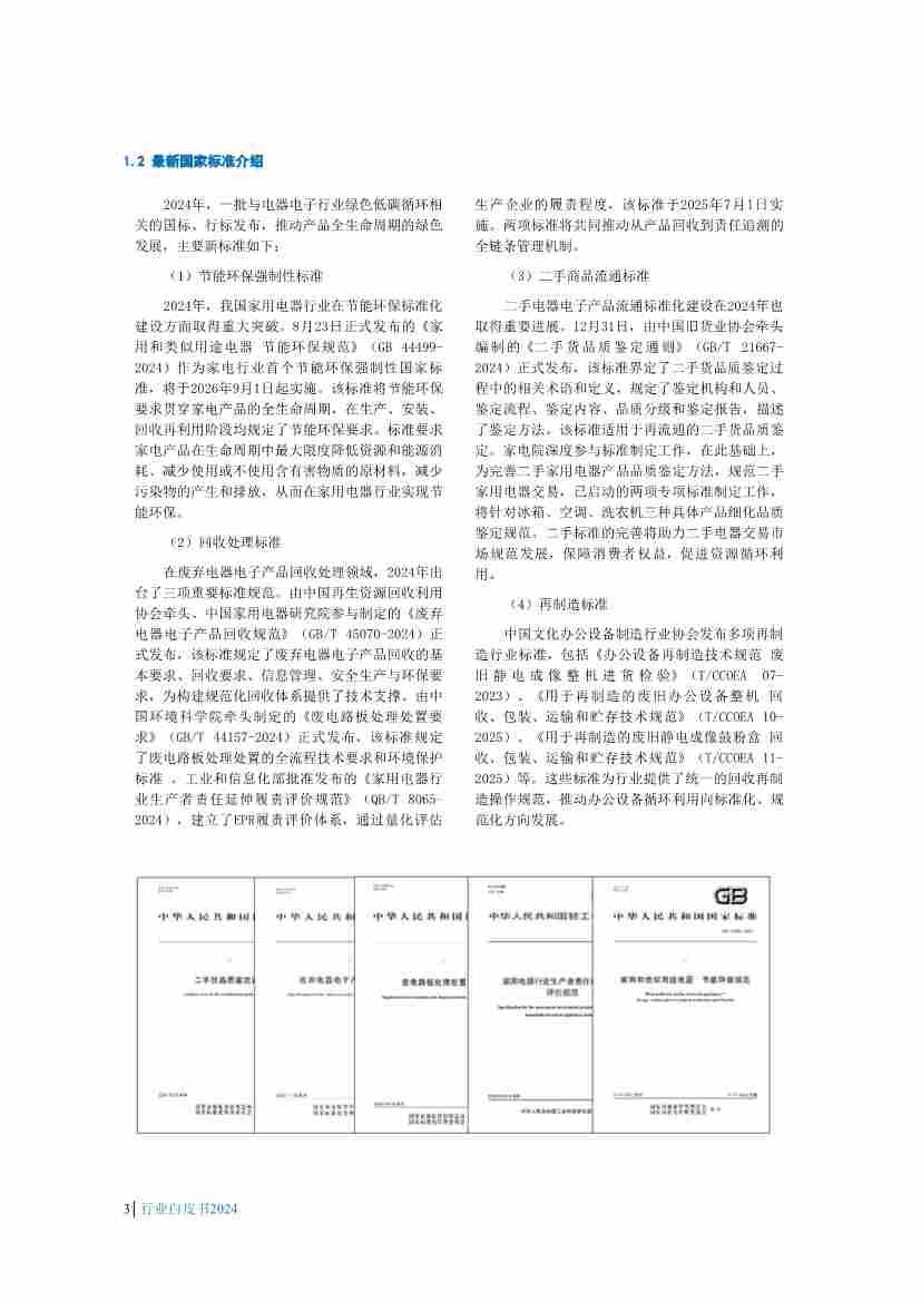 废弃电器电子产品回收处理行业白皮书发布，揭示最新政策与技术趋势(图6)