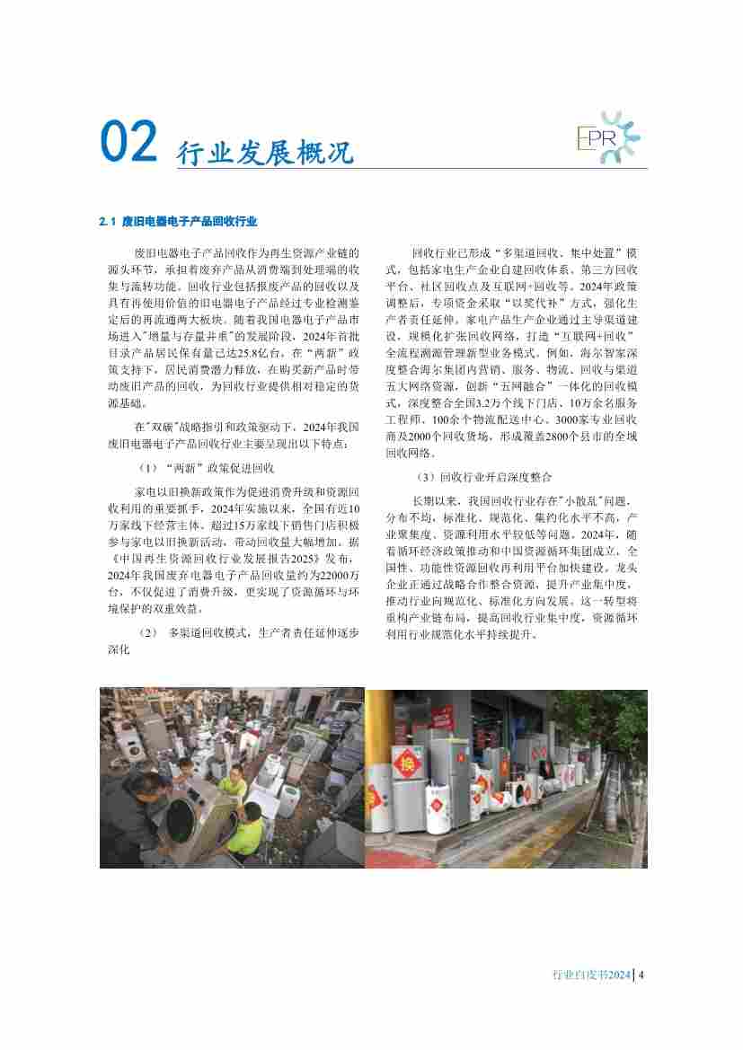 废弃电器电子产品回收处理行业白皮书发布，揭示最新政策与技术趋势(图7)