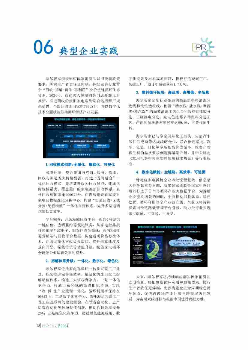 废弃电器电子产品回收处理行业白皮书发布，揭示最新政策与技术趋势(图18)