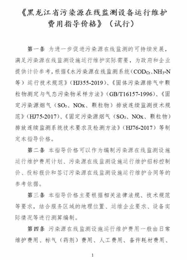 黑龙江省污染源在线监测设备运维费用指导价格正式发布