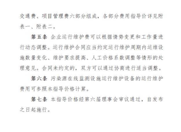 2.png 黑龙江省污染源在线监测设备运维费用指导价格正式发布(图2)