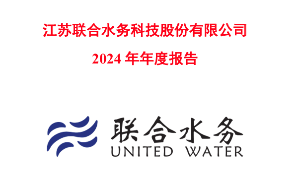 水务企业2024年财报解析：营收微增但盈利承压，低碳转型成效显现
